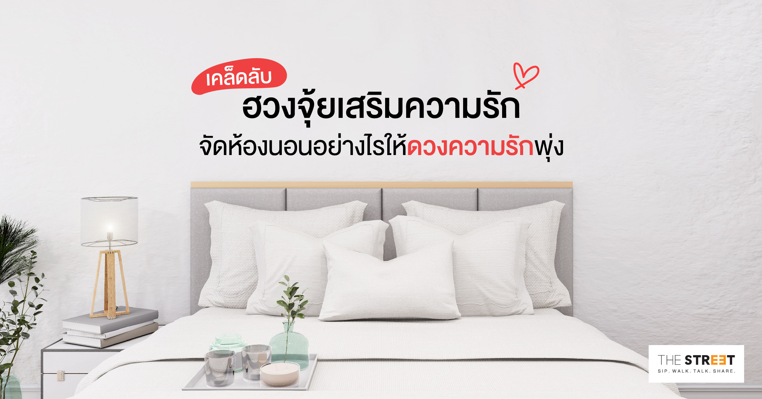 เคล็ดลับฮวงจุ้ยเสริมความรัก-จัดห้องนอนอย่างไรให้ดวงความรักพุ่ง